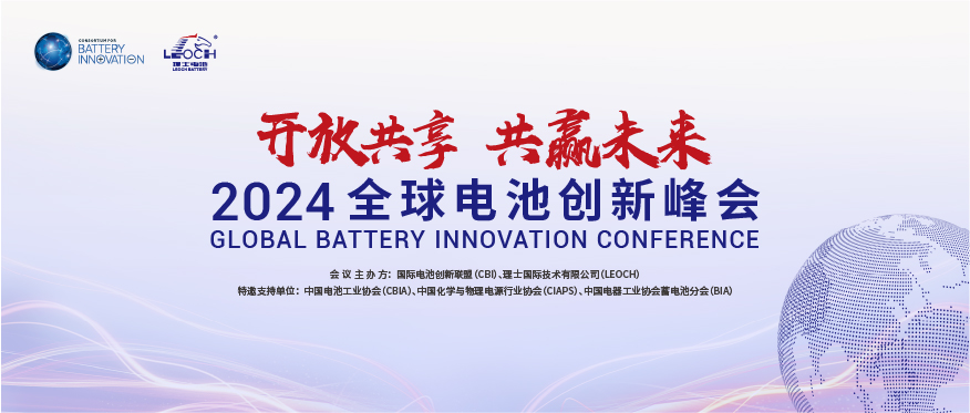 米兰milan国际主办 | 2024年全球电池创新峰会将于10月在肇庆举行